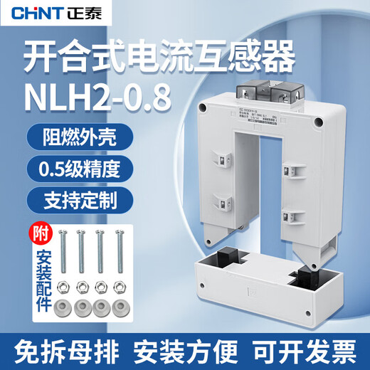 Chint (CHNT) opening and closing current transformer NLH2-0.8 open type current three-phase open type buckle low voltage AC measurement high precision and easy installation 100 type 2000/5A 0.5 level