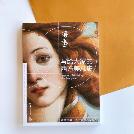 【京仓直发 正版包邮】对立之美：西方艺术701年 春运旅途书单 春运书单 旅途书单 蒋勋 湖南美术出版社