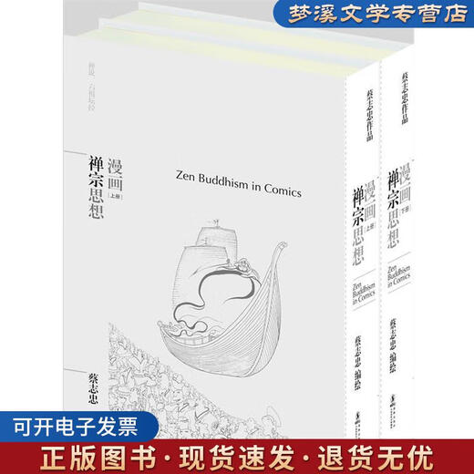 【直配自营】旧书漫画禅宗思想(套装共2册) 蔡志忠 海豚出版社 9787511012241 12241