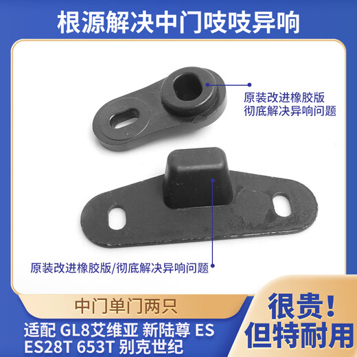 DRMONKEY别克GL8ES653中门防除异响导向块25S胖头鱼652电动车门去除降噪音 艾维亚/ES/28T/653T【单门两只】