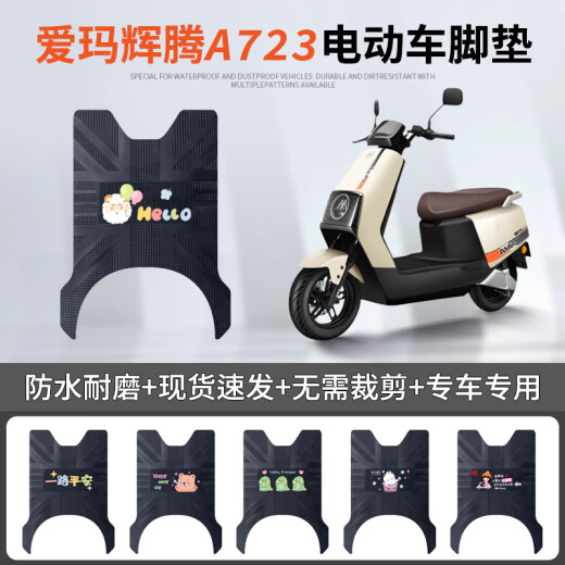 爱玛引擎MAX辉腾A723电动车脚垫豪华版AM1200DT-31防水皮革踏板垫 爱玛辉腾a723小黄 帽橡胶脚垫