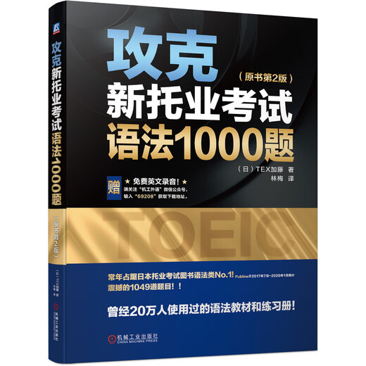 【新华书店全新正版】攻克新托业考试语法1000题（原书第2版） TEX加藤 机械工业出版社