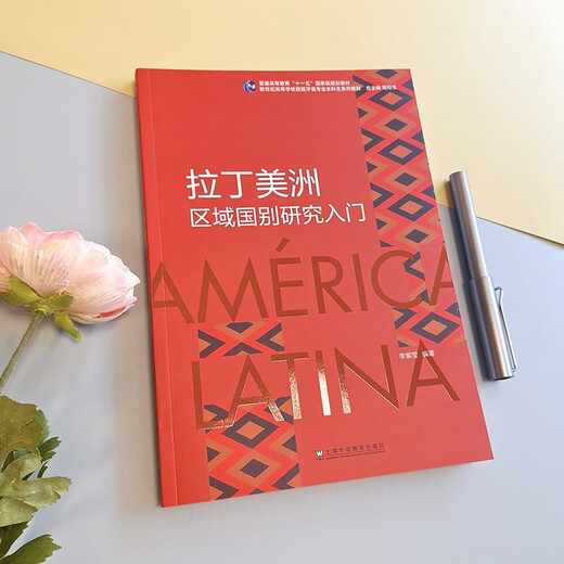 新世纪高等学校西班牙语专业本科生系列教材：拉丁美洲区域国别研究入门