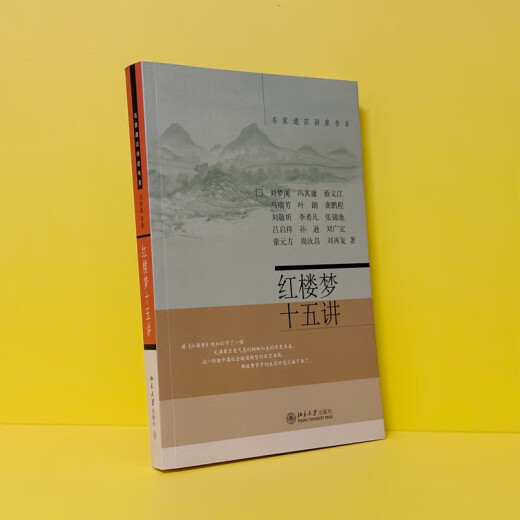 【正版全新】红楼梦十五讲 名家通识讲座书系 新版 红学研究的集大成者刘梦溪，等97873010**866北京大学出版社