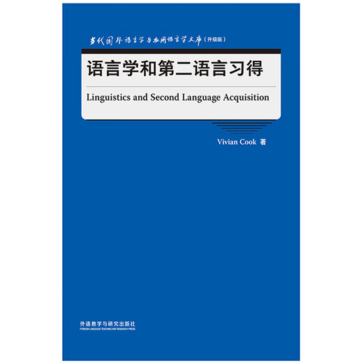 语言学和第二语言习得（当代国外语言学与应用语言学文库 升级版）