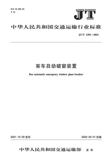 【京东仓直发-送货上门】客车自动破窗装置（JT/T 1391—2021）13034045