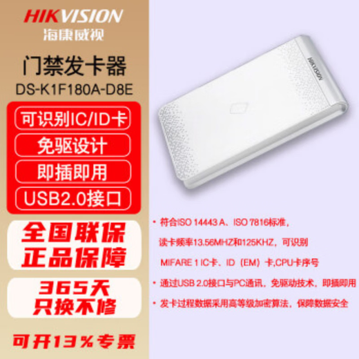 海康威视门禁发卡器写卡器门禁卡IC卡ID卡门禁打卡考勤非接触USB即插即用无需外接电源DS-K1F180A-D8E