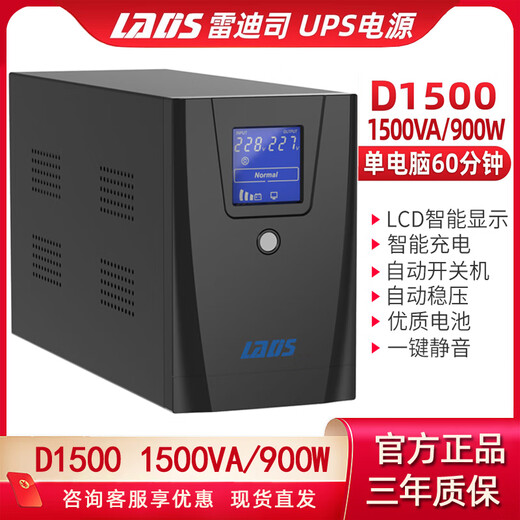 雷迪司UPS不间断电源 D1500 电脑服务器稳压防断停电备用自动开关机900W