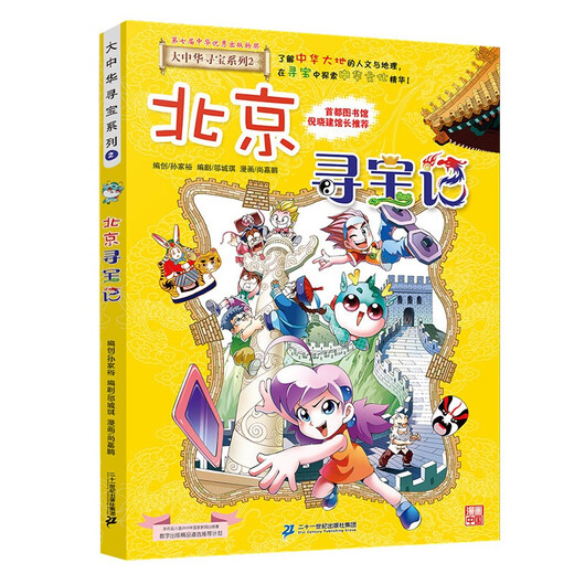 Greater China Treasure Hunt Series 2 Beijing Treasure Hunt New Edition Children's Encyclopedia of Chinese Geography Popular Science Knowledge Comic Book, Children's Science Popularization, Human Geography, Comic Books, Summer Homework The connection between the first and second grades during the summer vacation The connection between the summer vacation for primary school students and junior high school students