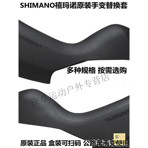 Okivicoshimano Original Shimano Changement de manches à main Vehicle Transmission en cuir Boîte en caoutchouc doigt Shell Capier à main R7020 / 7025 7120 4720/4725