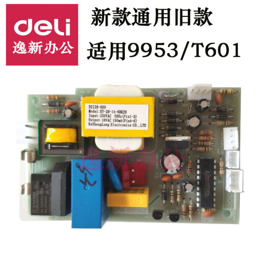 得力 9904 33152 9905 9906 9912 9920 9953碎纸机主板电源板配件 适用9928/33103/14450