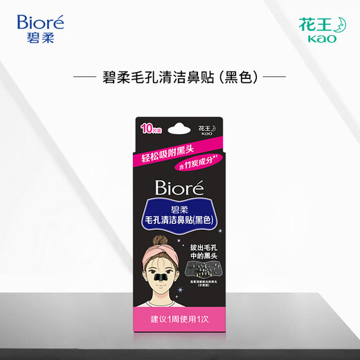 碧柔（Biore）女士竹炭清洁鼻贴去黑头粉刺 撕拉式鼻膜10片装 女友礼物