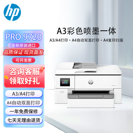惠普（HP）9730 a3机复印机扫描机 a4一体机9720宽幅面彩色喷墨双面打印 HP 9720【A3打印A4双面打印】 全新进口机 配原装四色墨盒