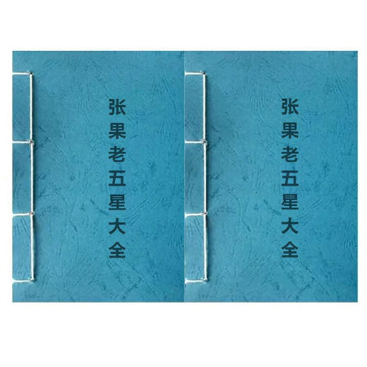 张果老五星大全 上下 684页