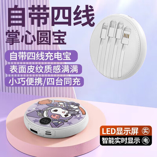 富朴自带四线圆包20000毫安充电宝快充大容量三丽鸥库洛米便携 美乐蒂【旗舰版】提速1478% 20000mAh