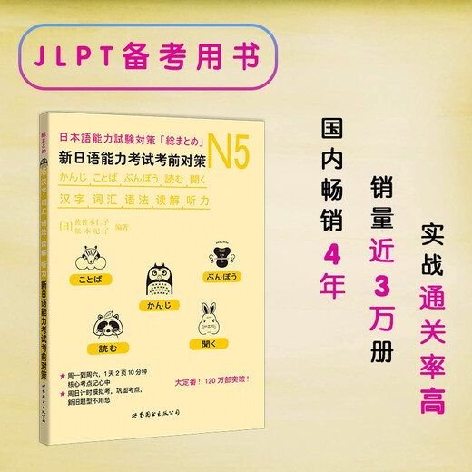 新日语能力考试考前对策N5：汉字、词汇、语法、读解、听力