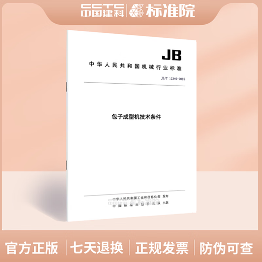 JB/T 12349-2015 Technical conditions of bun forming machine