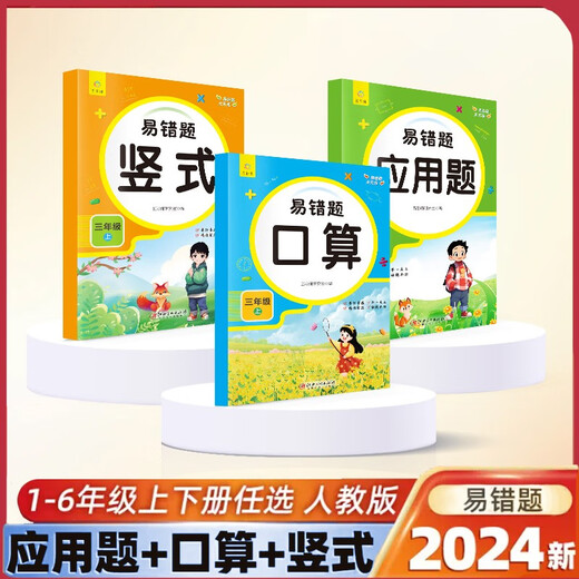 [Kyokura Suifa Brand New Genuine Edition] Easy to be wrong questions practice every day for third grade first volume (full of 3 volumes) oral arithmetic questions + vertical questions + five-color rope research room 14**1474 Jiangxi Art Publishing House