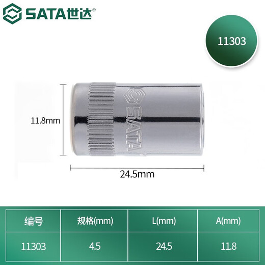 世达（SATA）6.3mm系列套筒棘轮扳手套筒头1/4小飞套筒外六角套筒3.5-14mm 11303(4.5mm)