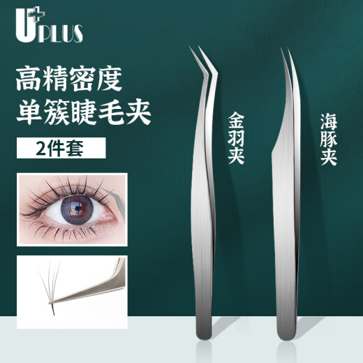 UPLUS single cluster false eyelash tweezers 2-piece set (gold feather clip + dolphin clip) eyelash grafting tool