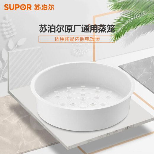 SUPOR (SUPOR) Supor 45L rice cooker steamer original universal accessories (please consult online customer service for compatibility) 4/5L spherical kettle rice cooker pp plastic steamer (confirm the suitability before purchasing)