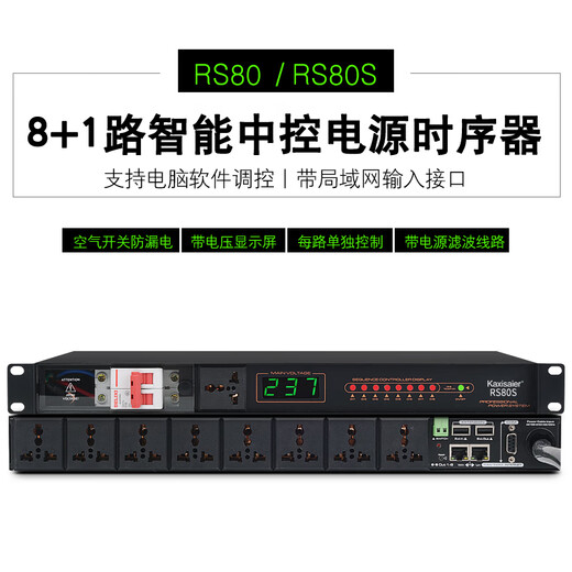 KAXISAIER RS80 power sequencer time controller 8-channel computer software intelligent central control RS232 port wireless network power timing switch RS80S (with filter)