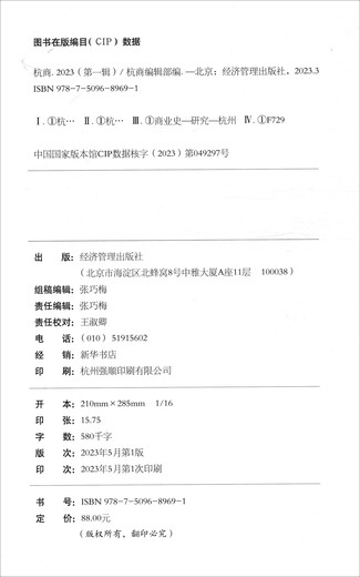 Hangzhou Business.2023 (primer volumen) 97875096 ** 691 Casa de publicación de gestión económica