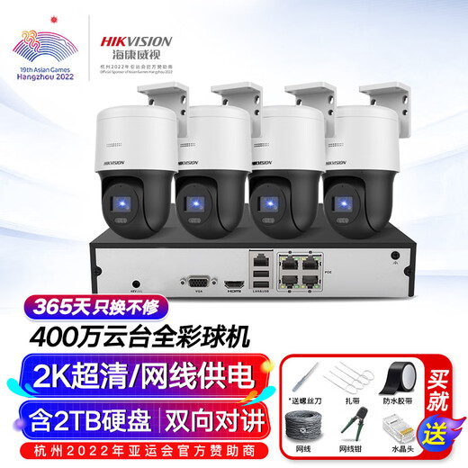 HIKVISION海康威视监控摄像头套装4路400万全彩室外poe网线供电云台球机语音对讲全套设备140MY-TE解决方案