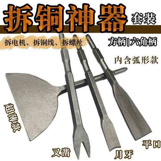 Sheng Xinhui chisel, flat chisel, copper removal artifact, special tool for removing old motor copper wires, electric pick, electric hammer, flat shovel, steel chisel shovel, electric pick - hexagonal handle four-piece set 15CM+5CM+crescent+Y type