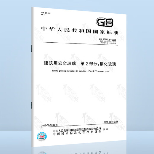 建筑用安全玻璃 共4部分 GB15763-2009 建筑用安全玻璃 第1部分 防火玻璃 钢化玻璃 夹层玻璃 均质钢化玻璃