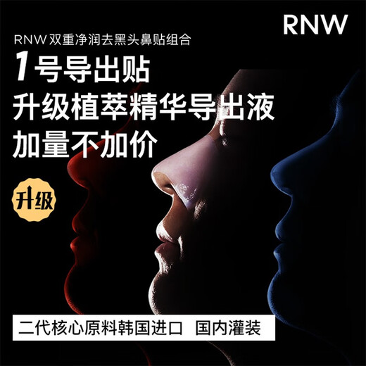 如薇（RNW）去黑头鼻贴男士导出吸粉刺不撕拉温和t区鼻头黑头清理清洁套装 去黑头鼻贴2盒 20片