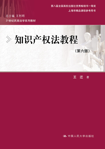 知识产权法教程（第六版）（21世纪民商法学系列教材；第八届全国高校出版社****书一等奖；上海市97873002**684