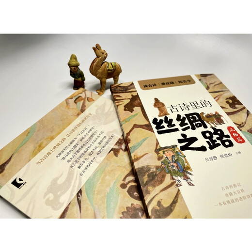 
[Text] The Silk Road in the authentic ancient poems. Scenery Chapter Book Wu Shujing Children and Children 978755**11972978755**11972