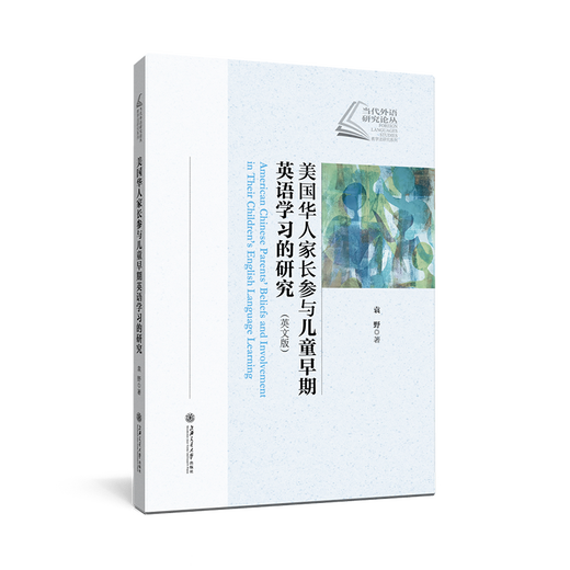 美国华人家长参与儿童早期英语学习的研究（英文版） 袁野