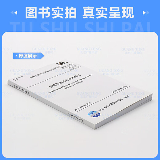 正版现货 SL 310-2019 村镇供水工程技术规范 代替SL 310-2004,SL 687