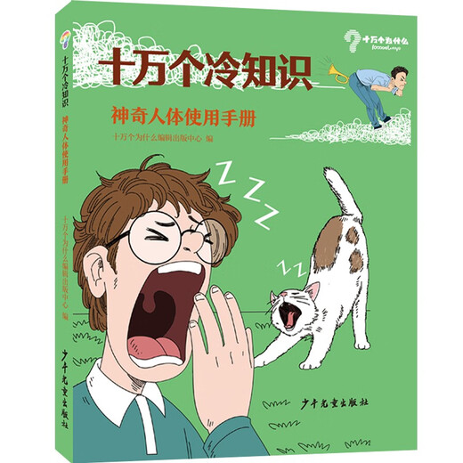 十万个冷知识：神奇人体使用手册978755**12801-少年儿童出版社