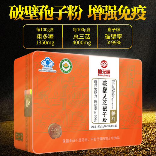 仙芝楼破壁灵芝孢子粉礼盒80袋 增强免疫力探病礼物礼品配礼袋 【1g*20袋*4盒】礼盒装