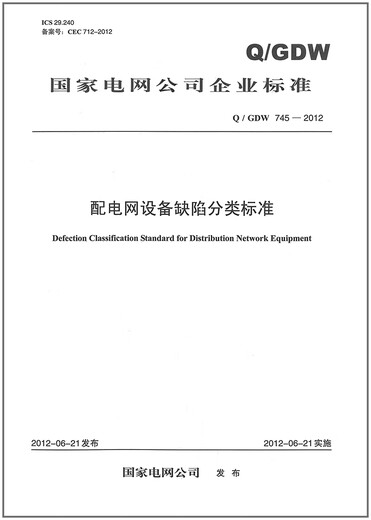 Q / GDW 745-2012 Réseau de distribution Réseau d'équipement Norme de classification des défauts