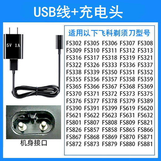 华而实适用飞科剃须刀充电器线FS807 808 809 821 869 879 880 881 通用配件 USB线+充电头