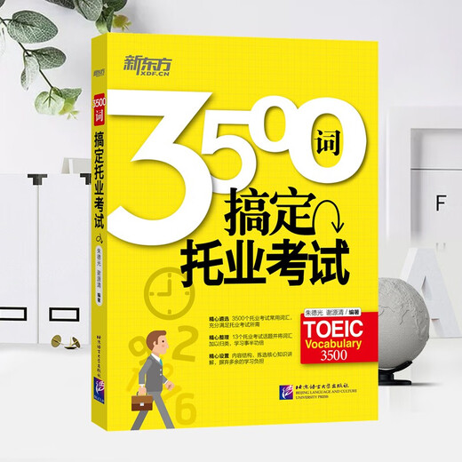 【京仓速发 明日达】新东方 3500词搞定托业考试朱德光，谢源清