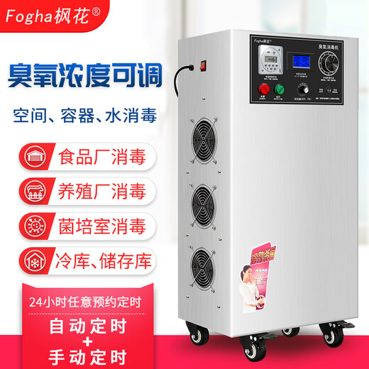 Fogha 20g ozone generator ozone sterilizer ozone machine food factory workshop breeding farm disinfection water treatment sterilization intelligent timing stainless steel material adjustable FH-CYJ1920B-Y(T)
