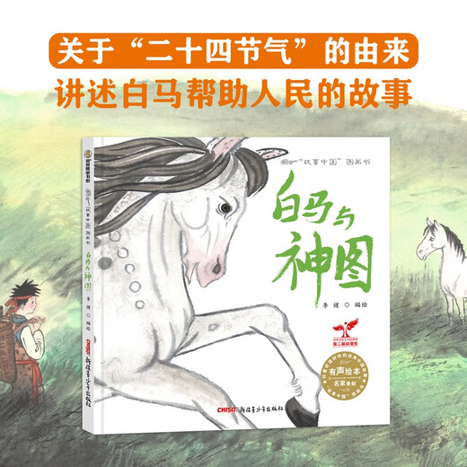 讲给孩子的动物绘本故事（白马与神图、小悟空、雨龙）13661**4李健**青少年出版社
