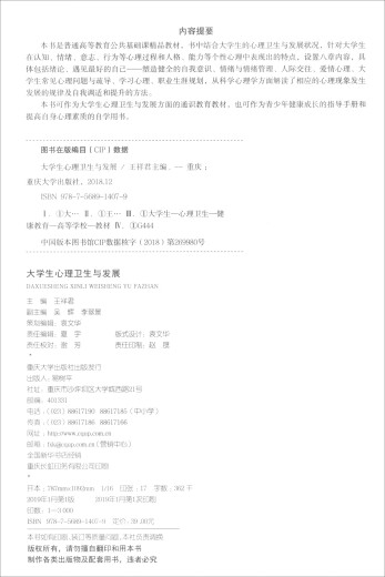 （用过的书）大学生心理卫生与发展王祥君吴辉李翠景重庆大学出978756**14079