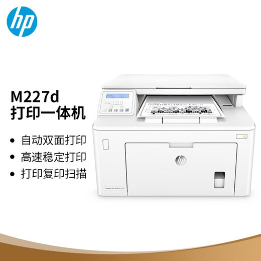 hp惠普M227fdw/227d/227sdn/227fdn激光黑白一体机无线商用打印机 惠普M227D黑白激光一体机打印复 无线多功能一体机