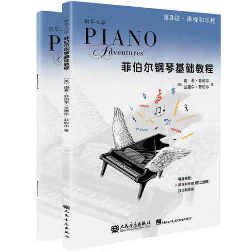 系列自选】菲伯尔钢琴基础教程第123456级课程和乐理，技巧和演奏二三四五六级全套2册附光盘CD 自学儿童钢琴基础入门教材书籍 人民音乐出版社钢琴基本乐理教程 升级二维码版【3】菲伯尔钢琴基础教程 第
