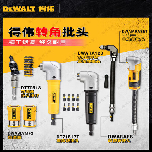 得伟DEWALT得伟DEWALTDWARA120多功能软轴接杆磁性角度批头DT7505 DWARA12010X寿命 直角转换头