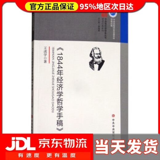 【 送货上门】《844年经济学哲学手稿》导读 王虎学著,李海青 编
