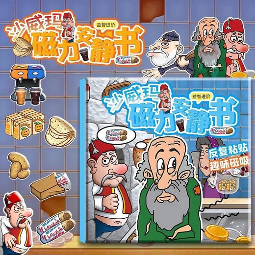 泰利奇沙威玛传奇安静书磁力儿童游戏玩具男孩益智立体换装免裁剪玩具 传奇沙琪玛-老头 沙琪玛磁力安静书【高清印刷】