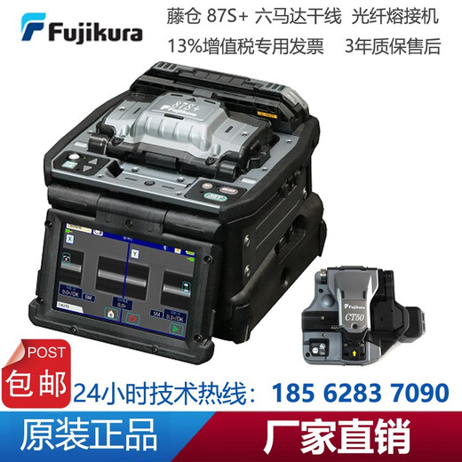 TelcomWay 日本进口藤仓66S+87S+88S+光纤熔接机六马达九马达长线主干熔纤机 87S+配CT16刀