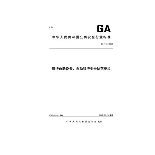 
GA 745-2017 Bank self-service equipment, self-service banking security prevention requirements
